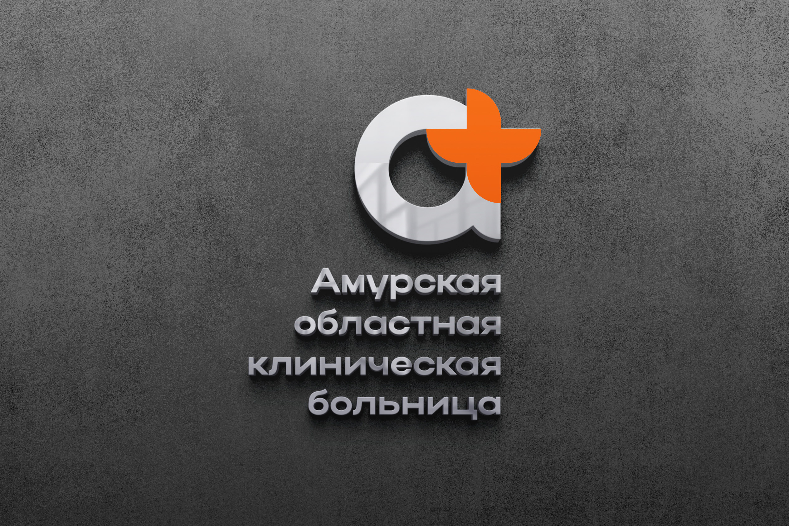 Логотип для Амурской областной клинической больницы
