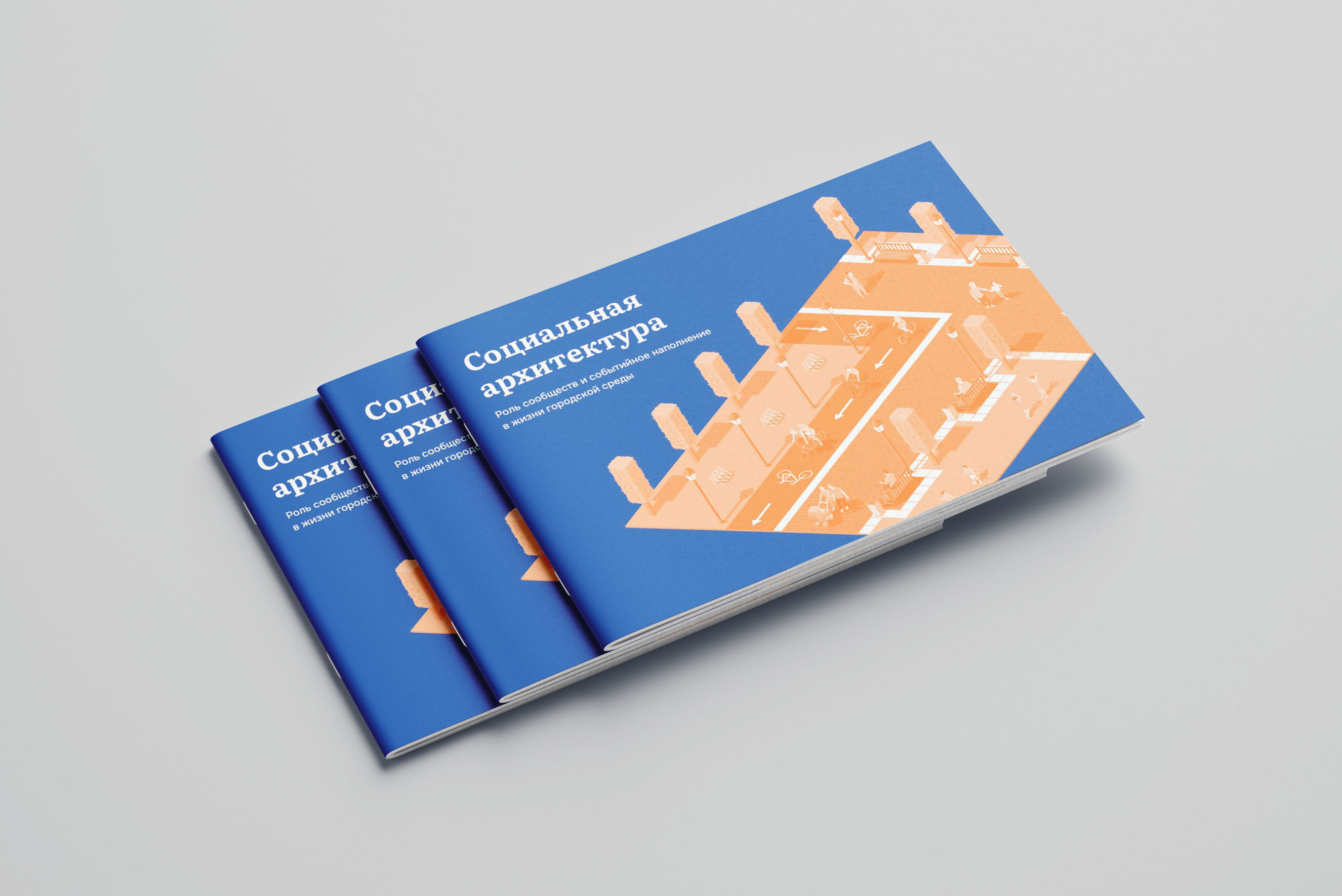 Социальная архитектура: роль сообществ и событийное наполнение в жизни городской среды