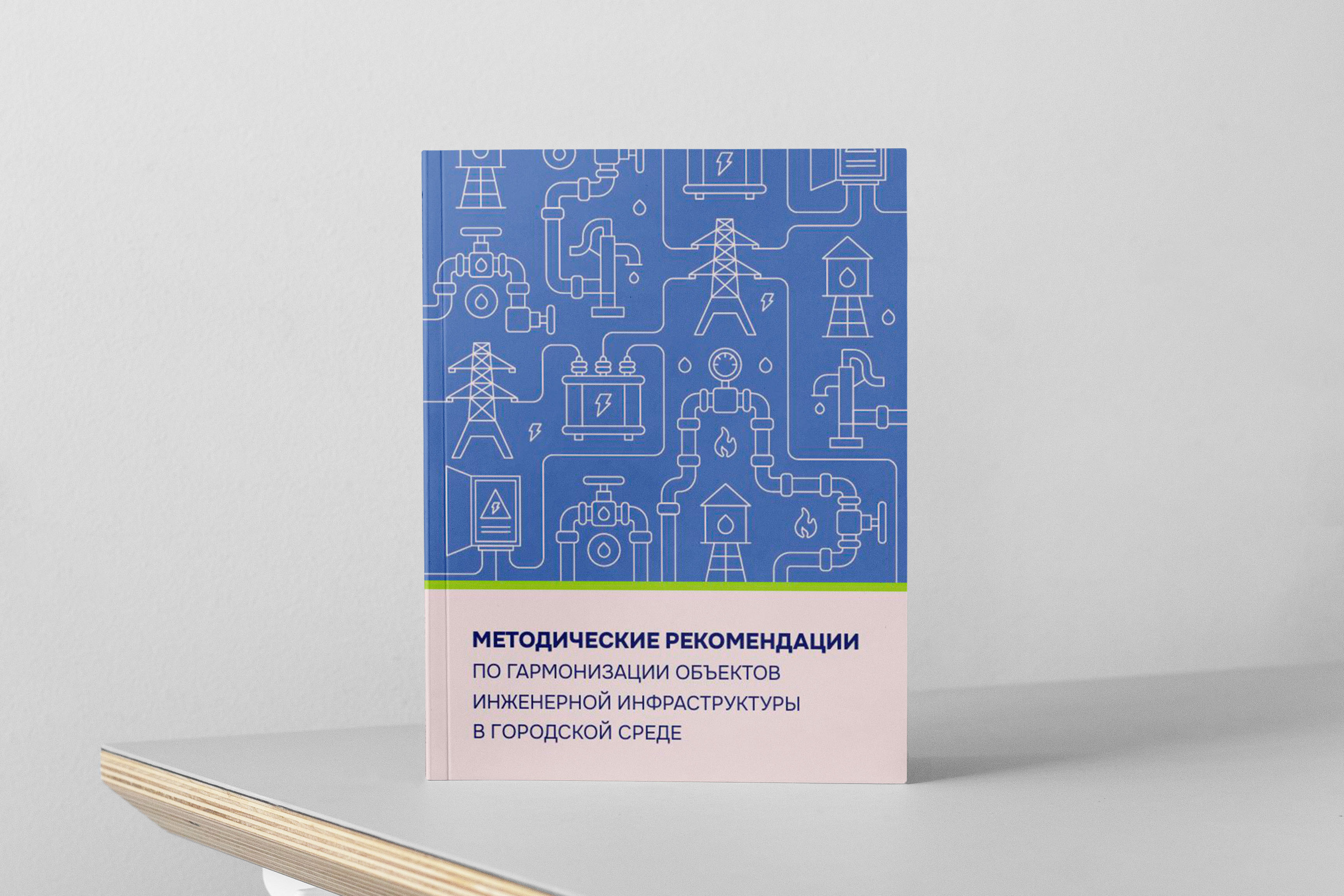 Методические рекомендации по гармонизации объектов инженерной инфраструктуры в городской среде